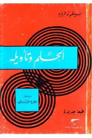 الحلم وتأويله