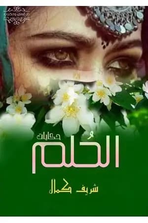 الحلم