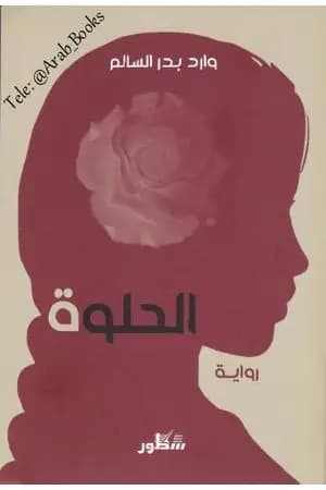 الحلوة