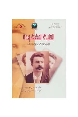 الحلية المفقودة