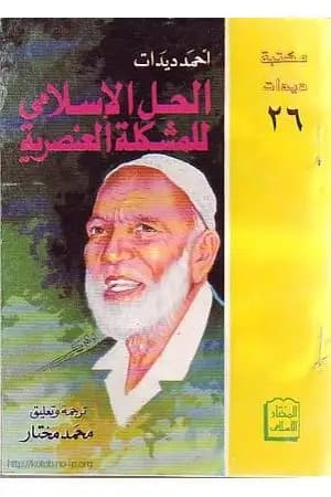 الحل الإسلامي للمشكلة العنصرية