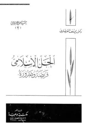 الحل الاسلامى فريضة وضرورة
