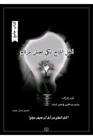 الحل المتاح لكي تعيش مرتاح