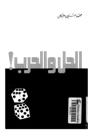 الحل والحرب