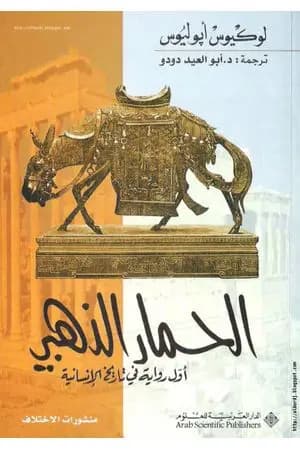 الحمار الذهبي