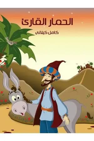 الحمار القارئ
