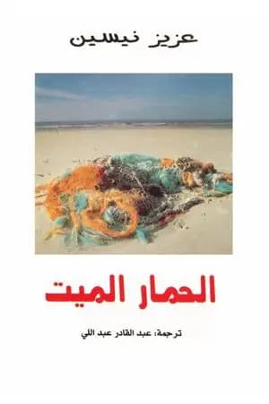 الحمار الميت