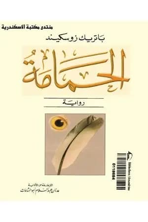 الحمامة