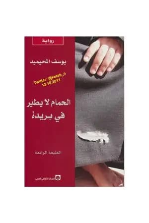 الحمام لا يطير في بريدة