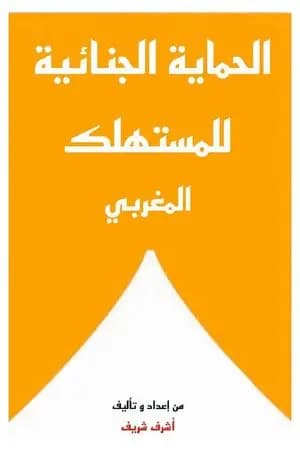 الحماية الجنائية للمستهلك المغربي