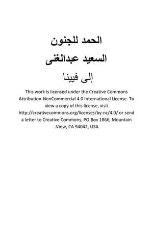 الحمد للجنون