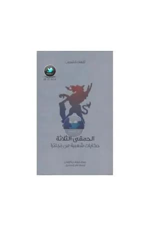 الحمقى الثلاثة - حكايات شعبية من إنجلترا