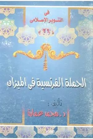 الحملة الفرنسية فى الميزان