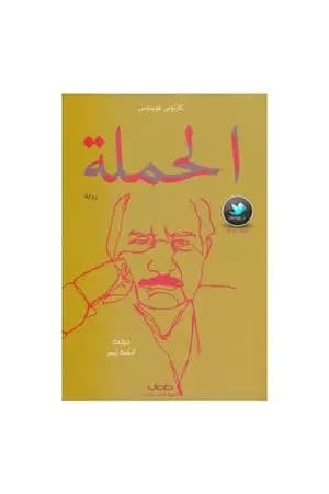 الحملة