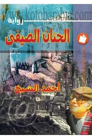 الحنان الصيفي