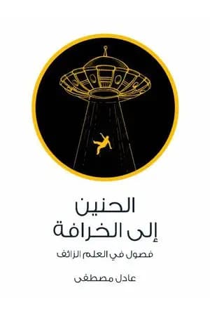 الحنين إلى الخرافة - فصول في العلم الزائف