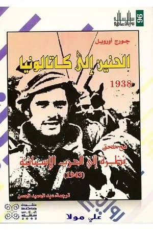 الحنين إلى كاتالونيا