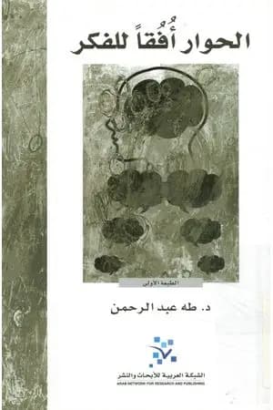 الحوار أفقًا للفكر
