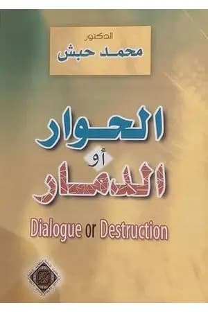 الحوار أو الدمار