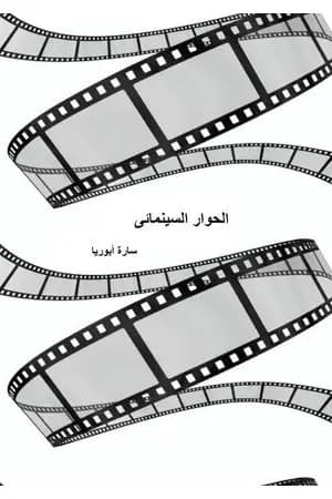 الحوار السينمائي