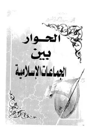 الحوار بين الجماعات الاسلامية