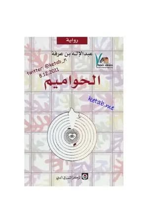 الحواميم