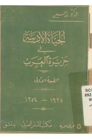 الحياة الأدبية في جزيرة العرب