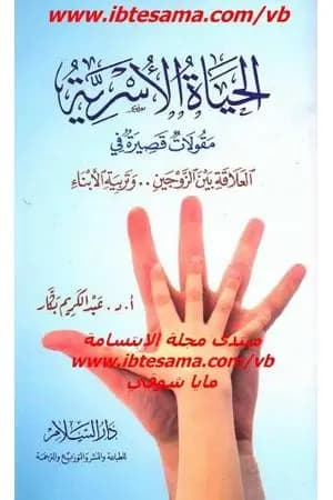 الحياة الأسرية