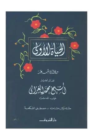 الحياة الأولى