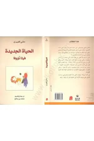 الحياة الجديدة - فيتا نووفا