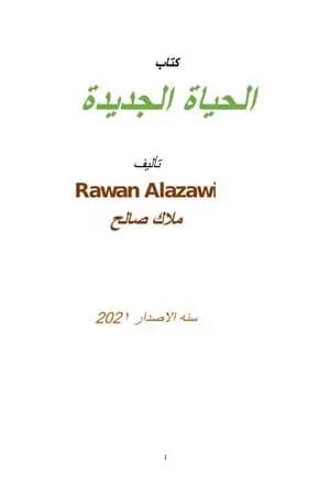 الحياة الجديدة