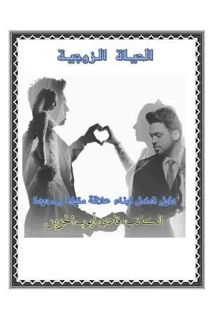 الحياة الزوجية
