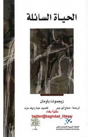 الحياة السائلة