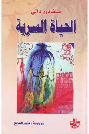 الحياة السرية