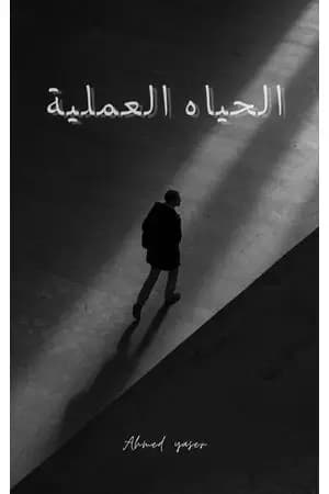 الحياة العملية
