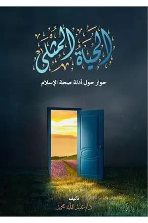 الحياة المثلى - حوار حول أدلة صحة الإسلام