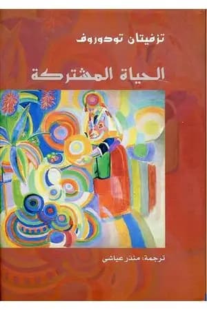 الحياة المشتركة