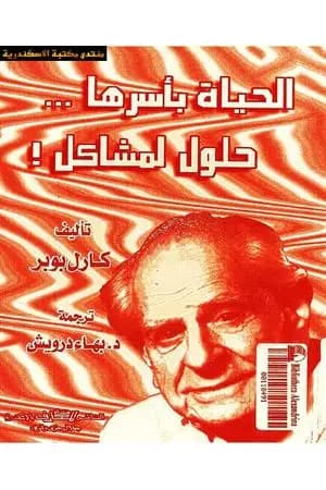 الحياة بأسرها حلول لمشاكل !