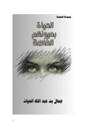 الحياة بعيونهم الخاصة