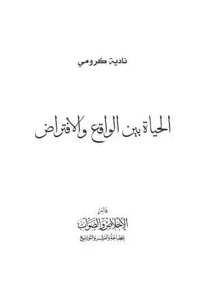 الحياة بين الواقع والإفتراض