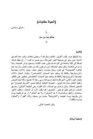 الحياة حكايات