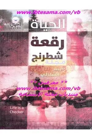 الحياة رقعة شطرنج