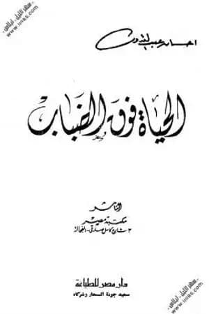 الحياة فوق الضباب