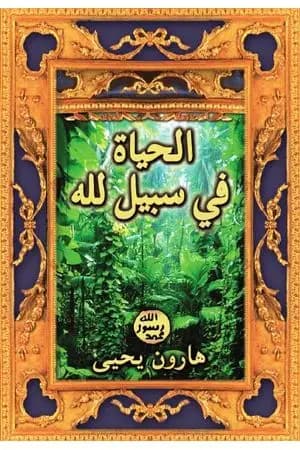 الحياة في سبيل الله
