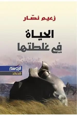 الحياة في غلطتها