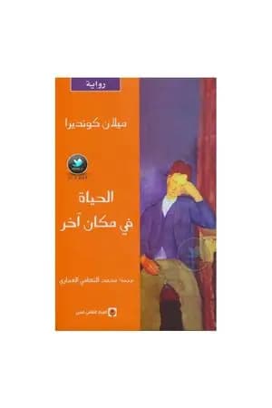 الحياة في مكان آخر