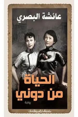 الحياة من دوني
