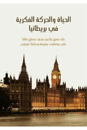 الحياة والحركة الفكرية في بريطانيا