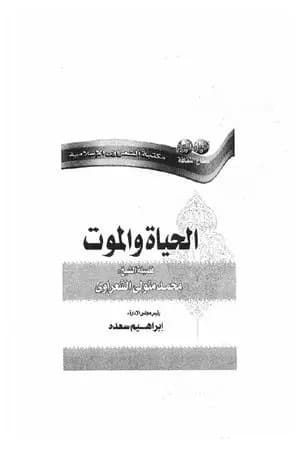 الحياة والموت