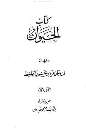 الحيوان - مجلد 1